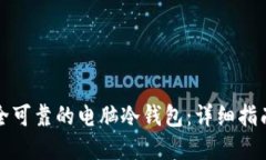 如何制作安全可靠的电脑