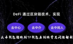 火币钱包转账到TP钱包未到