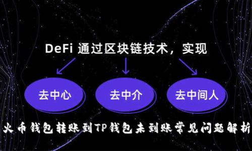 火币钱包转账到TP钱包未到账常见问题解析