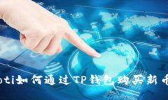 bolaoti如何通过TP钱包购买