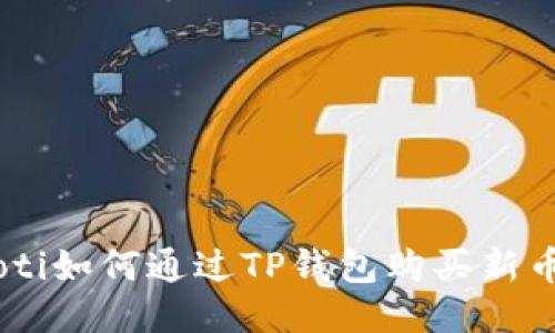 bolaoti如何通过TP钱包购买新币Dojo