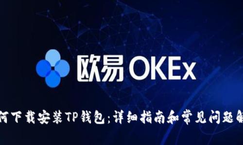 如何下载安装TP钱包：详细指南和常见问题解答