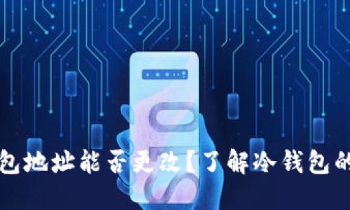 区块链冷钱包地址能否更改？了解冷钱包的特性与优势