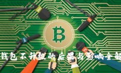 TP钱包不升级的后果与影响