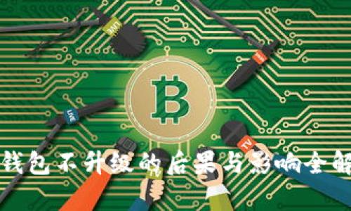 TP钱包不升级的后果与影响全解析