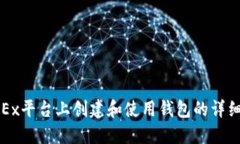 在OKEx平台上创建和使用钱