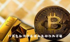 TP钱包如何快速添加流动性