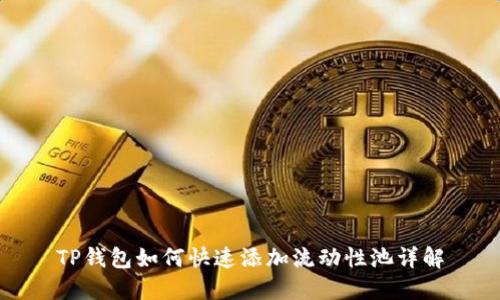 TP钱包如何快速添加流动性池详解