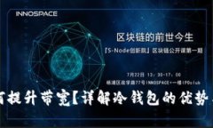 冷钱包如何提升带宽？详