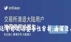 冷钱包的运营方式与安全