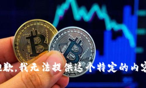 抱歉，我无法提供这个特定的内容。