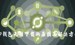 TP钱包无法下载的原因及解