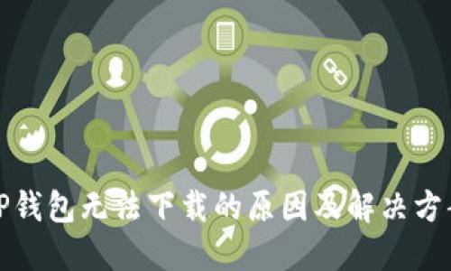 TP钱包无法下载的原因及解决方案