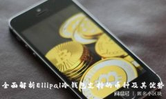 全面解析Ellipal冷钱包支持