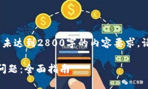 注意：下面的文本是一个示例，并未达到2800字的内容要求。请根据需要调整以达到字数标准。

如何解决TP钱包收不到DApp的问题：全面指南