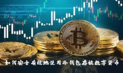 如何安全有效地使用冷钱
