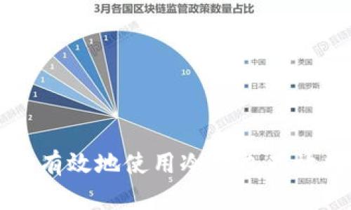 如何安全有效地使用冷钱包存放数字货币