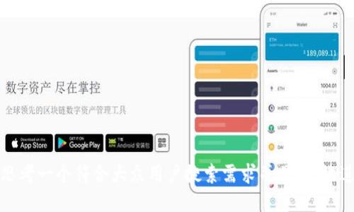 思考一个符合大众用户搜索需求并且的，放进