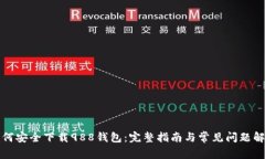 如何安全下载988钱包：完