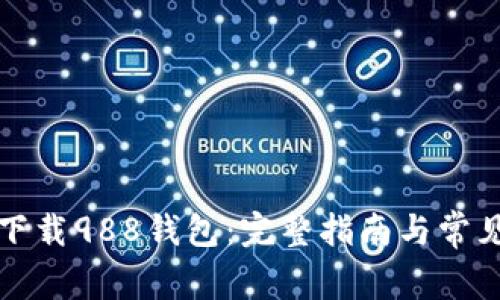 如何安全下载988钱包：完整指南与常见问题解答