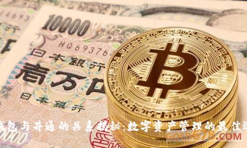 TP钱包与井通的关系揭秘：数字资产管理的最佳选择