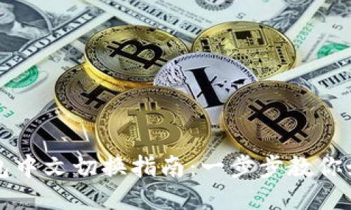 : TP钱包中文切换指南：一步步教你如何设置