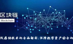 冷钱包离线存储技术的全