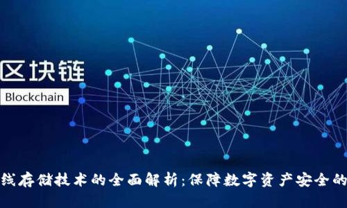 冷钱包离线存储技术的全面解析：保障数字资产安全的重要策略