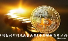 TP钱包挖矿到底是真是假？
