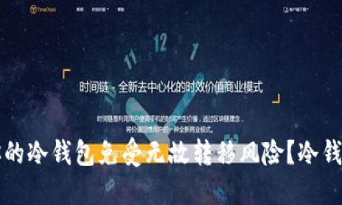 如何保护你的冷钱包免受无故转移风险？冷钱包安全指南