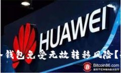 如何保护你的冷钱包免受
