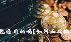助记词是所有钱包通用的