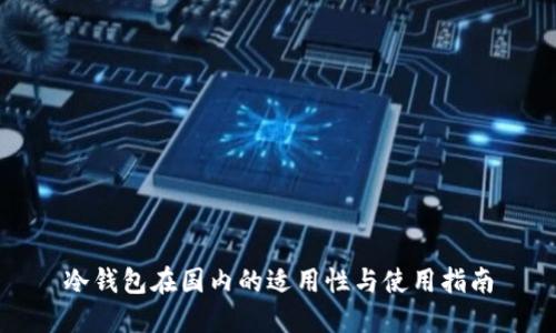 冷钱包在国内的适用性与使用指南
