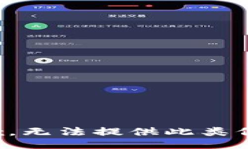 抱歉，无法提供此类信息。