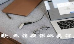 抱歉，无法提供此类信息
