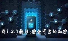 TP钱包官方下载1.3.7教程：