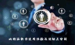 比特派软件使用体验及优
