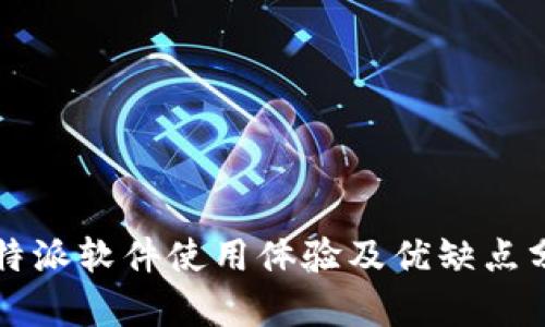 比特派软件使用体验及优缺点分析