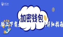 Title: 如何在电脑上下载和