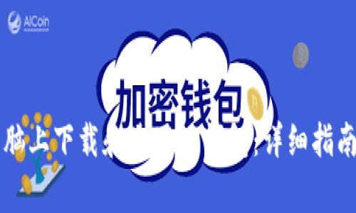Title: 如何在电脑上下载和使用TP钱包：详细指南与常见问题解析