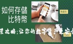 TP钱包升星攻略：让你的数
