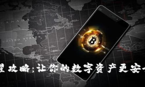 TP钱包升星攻略：让你的数字资产更安全、更增值！