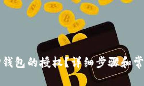 如何取消TP钱包的授权？详细步骤和常见问题解答
