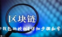 如何取消TP钱包的授权？详
