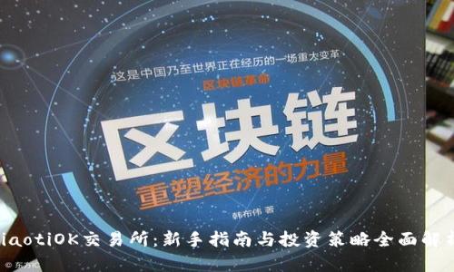jiaotiOK交易所：新手指南与投资策略全面解析