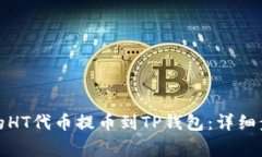 如何将火币网的HT代币提币