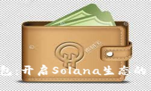  TP钱包：开启Solana生态的新大门