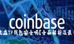 资产放在TP钱包安全吗？全