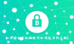 如何安全高效地进行冷钱