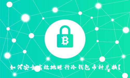 如何安全高效地进行冷钱包币种兑换？